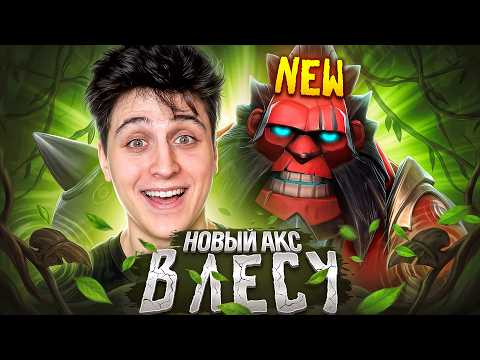 ПЫТАЮСЬ ВЫИГРАТЬ НА ЛЕСНОМ АКСЕ В СКРЫТОМ ПУЛЕ