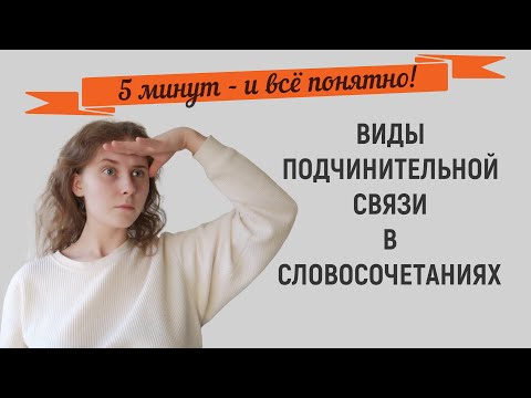 СЛОВОСОЧЕТАНИЕ || ВИДЫ ПОДЧИНИТЕЛЬНОЙ СВЯЗИ В СЛОВОСОЧЕТАНИЯХ