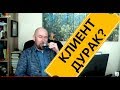 Не делайте из клиента дурака | Тренинг Сергей Филиппов