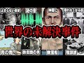 【睡眠用】世界で起きた未解決な事件をまとめてみた