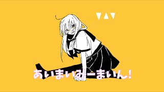 あいまいみーまいん！