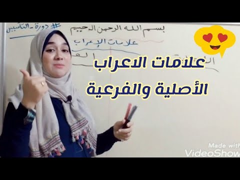 علامات الاعراب الأصلية والفرعية