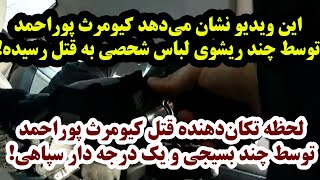 ویدیویی که نشان می‌دهد کیومرث پور احمد توسط چند لباس شخصی و یک درجه دار سپاهی ...