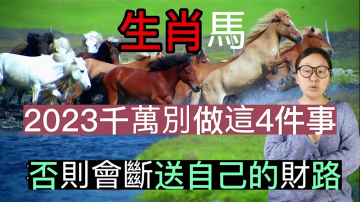 早知道早受益！生肖馬！2023年千萬不要做這四件事！不然會斷送自己的財路！屬馬人這樣做能催旺自己的財運！#生肖運勢 #2023 #生肖馬 - 天天要聞