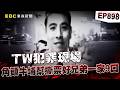 【TW犯罪現場EP898】牛埔幫齊家三元老「撕票好兄弟一家9口」大人小孩通殺！／創幫元老「矮仔莫利」遭當街擊斃！貼身小弟竟也遭暗殺！【重案組】