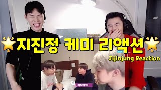 [ENG] 방탄소년단 '지진정' 케미 리액션 | BTS 'Jijinjung' Chemistry Reaction | 매력 터지는 대환장 케미ㅋㅋ