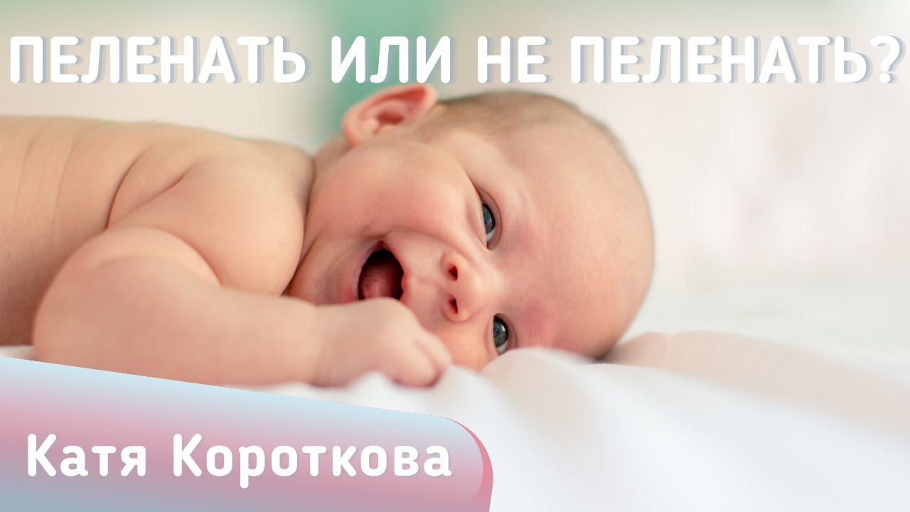 Пеленать или не пеленать малыша?