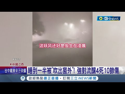 夜半被"妖風"吹墜樓! 睡到一半被"吹出窗外" 中國南昌強對流釀4死10餘傷｜主播 李文儀｜【國際局勢】20240401｜三立iNEWS