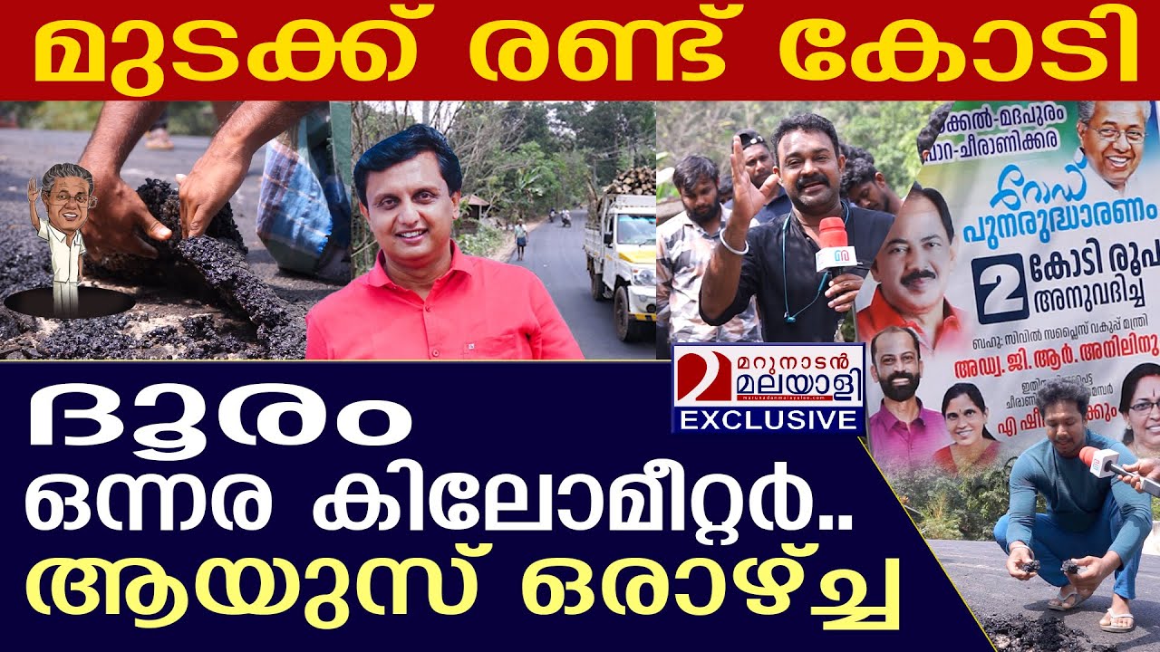 രണ്ട് കോടിയുടെ ടാറിംങിന് ആയുസ് ഒരാഴ്ച്ച..ഇതാണ് മക്കളെ കേരളം  | corruption in road construction