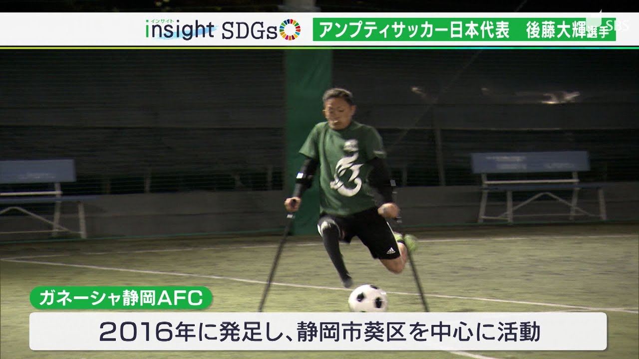 ボールを追いかける日々が戻ってきた ハンディ乗り越えアンプティサッカーにかける思い 日本代表選手も誕生 Sdgs Youtube