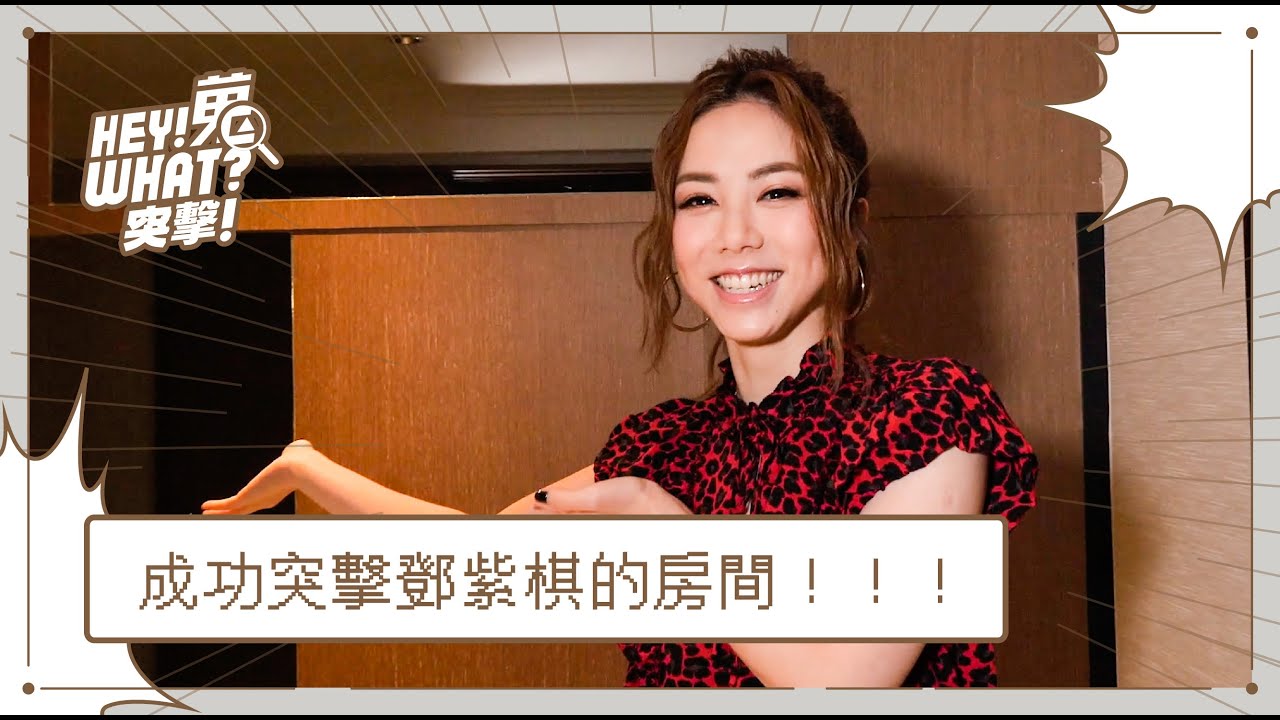 我們成功突襲鄧紫棋的房間了！不小心看到她睡覺必用的東西....｜《嘿！蒐what？》Vol.13 鄧紫棋G.E.M 突襲篇