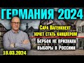 Германия 2024. Сара Вагенкнехт хочет стать канцлером, Бербок не признала выборы в России