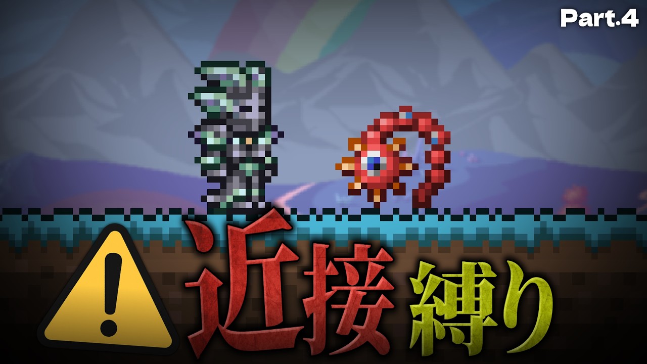【テラリア】デストロイヤーが瞬溶け!?近接縛りで魅せる「ドリッパークリッパー」の超火力!! 「近接武器のみ」縛りで攻略 #4【ゆっくり実況】