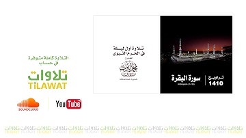 لأول مرة تنشر، تلاوة الليلة الأولى بالمسجد النبوي للشيخ: محمد أيوب - رحمه الله - عام 1410