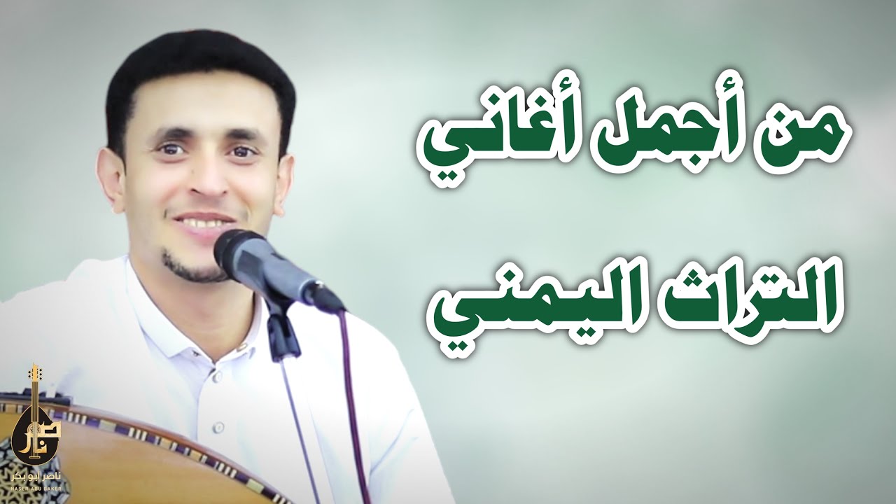 يا عين شني الدموع || ناصر ابوبكر || Nasser Abubakr