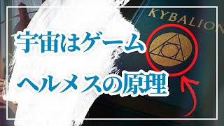 【キバリオン】７つの原理で宇宙ゲームを解読する ヘルメス文書のエメラルド・タブレットから #引き寄せの法則 screenshot 3