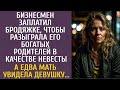 Бизнесмен нанял бродяжку разыграть его богатых родителей в качестве невесты… А едва мать увидела её…