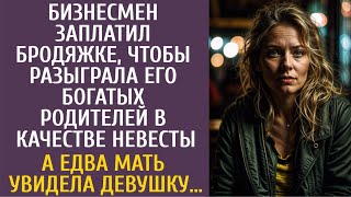 видео: Бизнесмен нанял бродяжку разыграть его богатых родителей в качестве невесты… А едва мать увидела её… картинка: Бизнесмен нанял бродяжку разыграть его богатых родителей в качестве невесты… А едва мать увидела её…