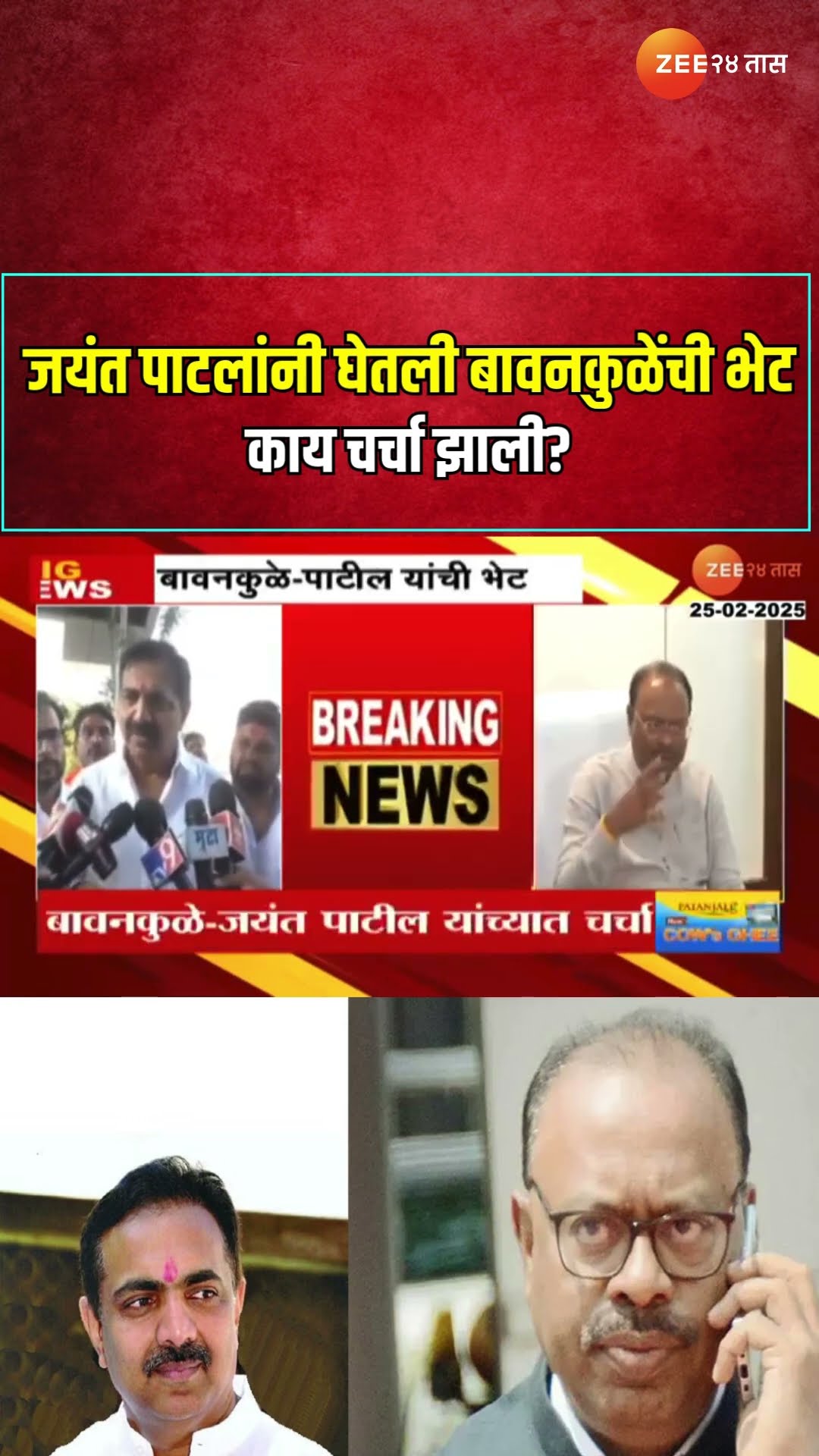 Jayant Patil यांनी घेतली बावनकुळेंची भेट; काय चर्चा झाली?