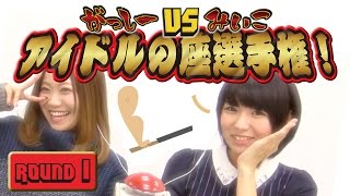【毎日15時】みいことがっしーのガチ対決ROUND1『Pancake』