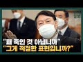 "패 죽인다는 표현이 적절합니까?" 윤 총장 과거 검찰 가혹행위 표현에 반발한 여당