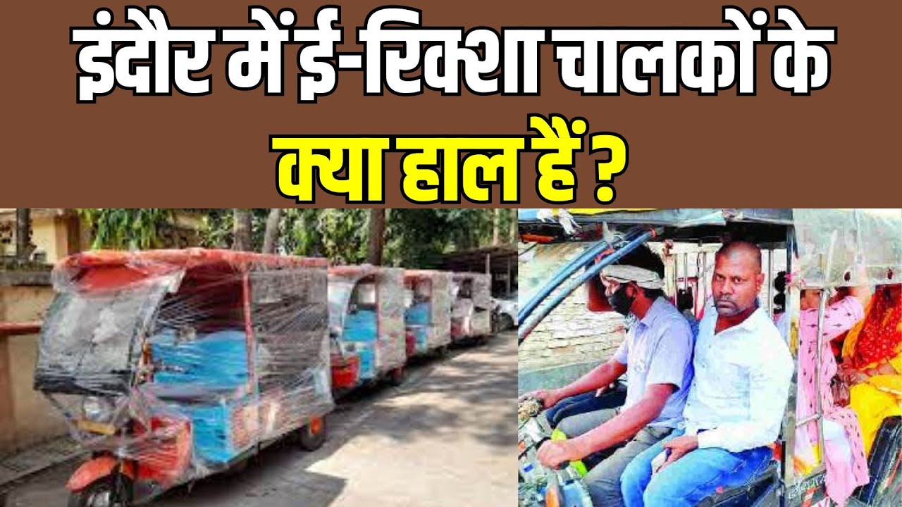Kya Haal Hai : Indore में ई-रिक्शा चालकों के क्या हाल हैं ? । Indore News। Madhya Pradesh News Live।