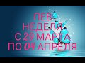 ♌ЛЕВ. Прогноз на неделю с 29 МАРТА по 04 АПРЕЛЯ 2021. Выходим из кризиса!)