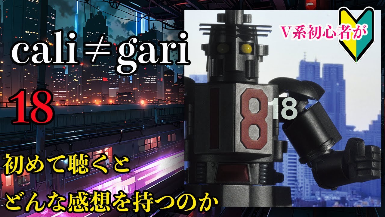V系初心者がcali≠gariの「18」を初めて聴くとどんな感想を持つのか