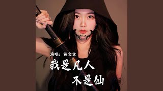 我是凡人不是仙