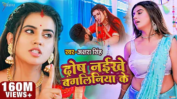 #VIDEO | दोष नईखे बंगलिनिया के | #Akshara Singh | Dosh Naikhe Bangliniya Ke | Bhojpuri Song 2021