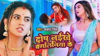 #VIDEO | दोष नईखे बंगलिनिया के | #Akshara Singh | Dosh Naikhe Bangliniya Ke | Bhojpuri Song 2021