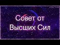 Совет и предупреждение от Высших Сил | Таро гадание онлайн