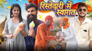 Ristedari Me Swagat 😂😂 || पहली बार रिस्तेदारी में स्वागत 🔥🔥 ||Tunda Fufa Comedy || Hurrrh ||