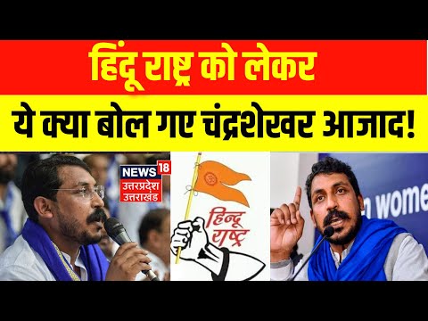 हिंदू राष्ट्र को लेकर ये क्या बोल गए चंद्रशेखर आजाद ! Top News | Latest News | Up News