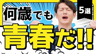 【あの時代をもう一度】大人の青春を味わえるコト 5選