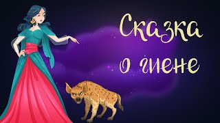 Арабская "Сказка о гиене" | Аудиосказки для детей. 0+