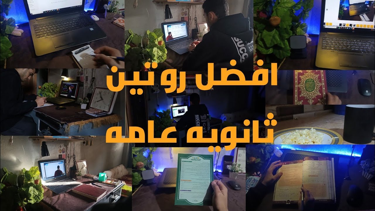 افضل روتين ثانويه عامه 2026🥰#ثالثه ثانوى#ثانويه عامه#2026