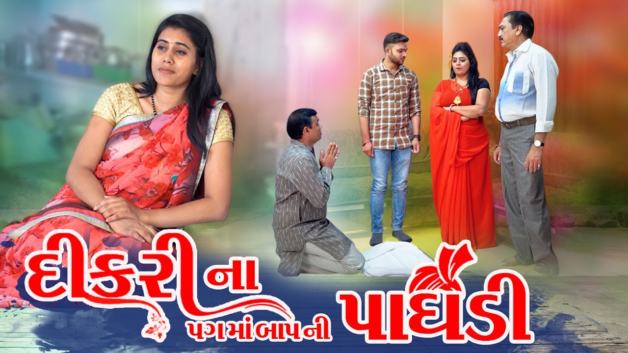 Dikari Na Pag Ma Bapni Paghadi  દીકરી ના પગ માં બાપની પાધડી  Gujarati Short Film  @zeel dhara films