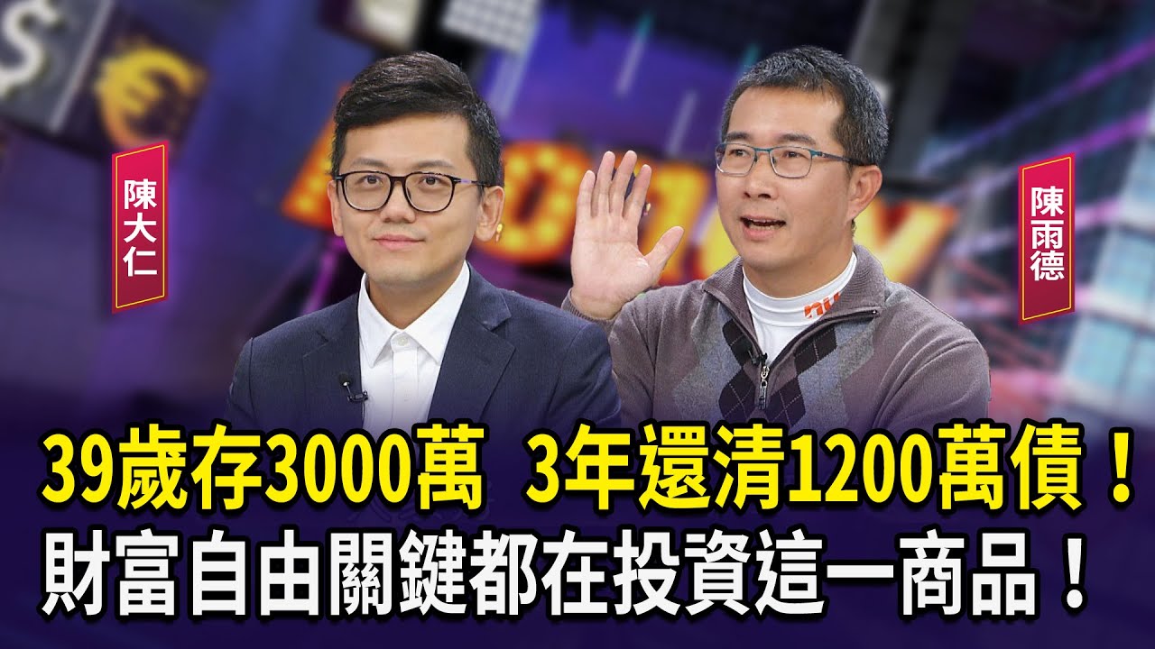 39 歲存 3000 萬、3 年還清 1200 萬債！財富自由關鍵都在投資這一商品！【財經週末趴】2025.12.06(1)