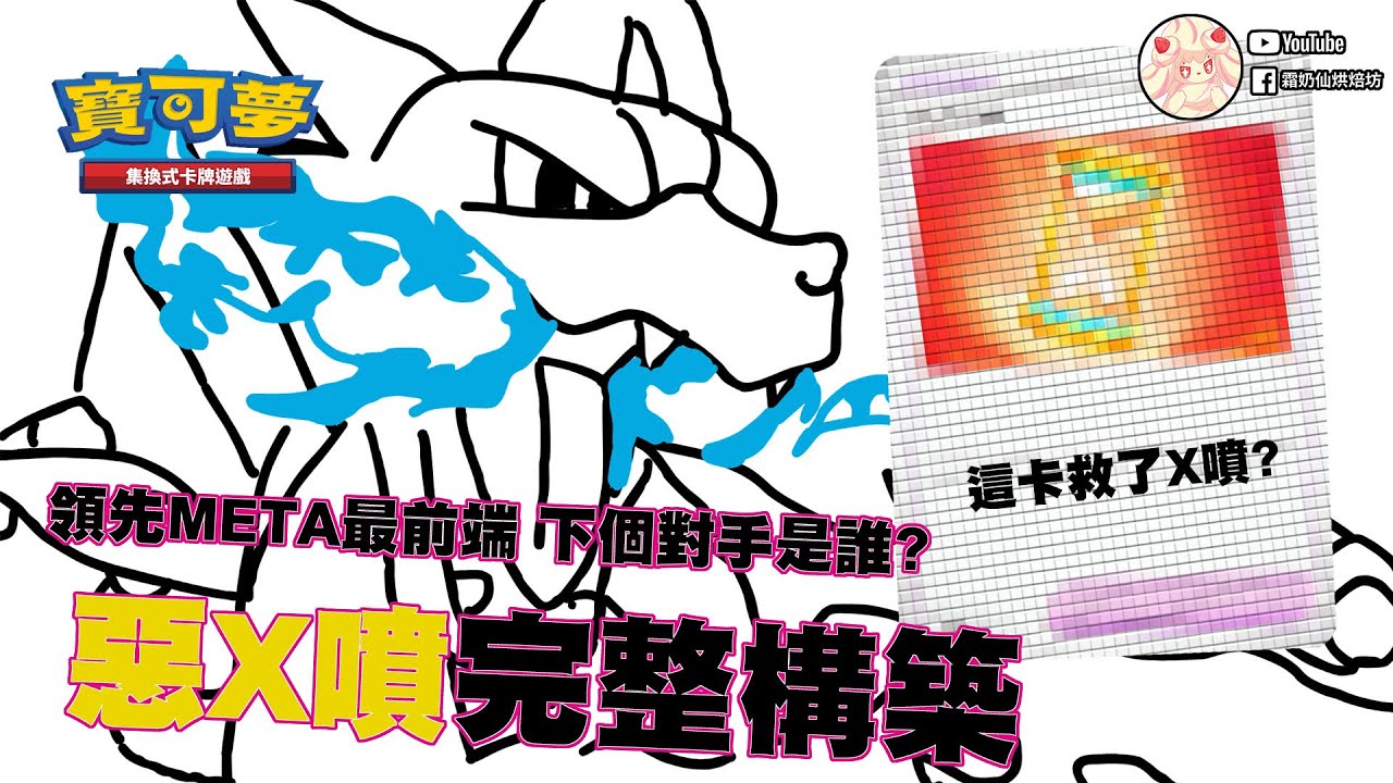 超級噴火龍X不只帥!還要又強又帥!!【霜奶仙烘焙坊】