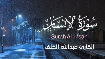 أرح قلبك || تلاوة هادئة ☁️ من سورة الإنسان للقارئ عبدالله الخلف | Surah Al-Insan | Abdullah Alkhalaf