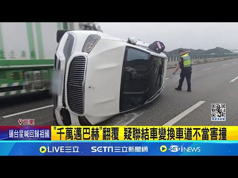 "千萬邁巴赫"翻覆! 疑聯結車變換車道不當害撞 "邁巴赫"遭波及維修費至少200萬│記者 蔡文淵 謝昀蓁 江濬禓│【LIVE大現場】20240525│三立新聞台