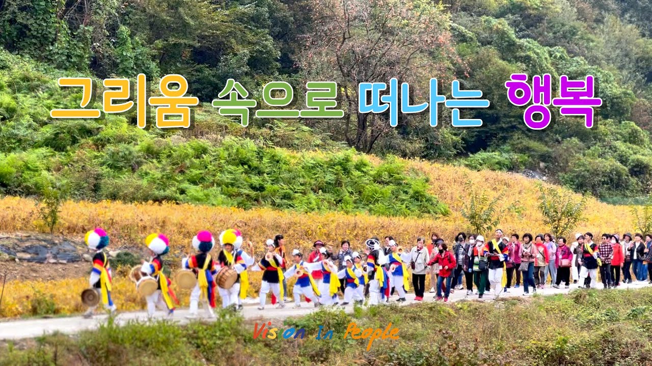 지역 어르신 초청 가을 나들이 행사