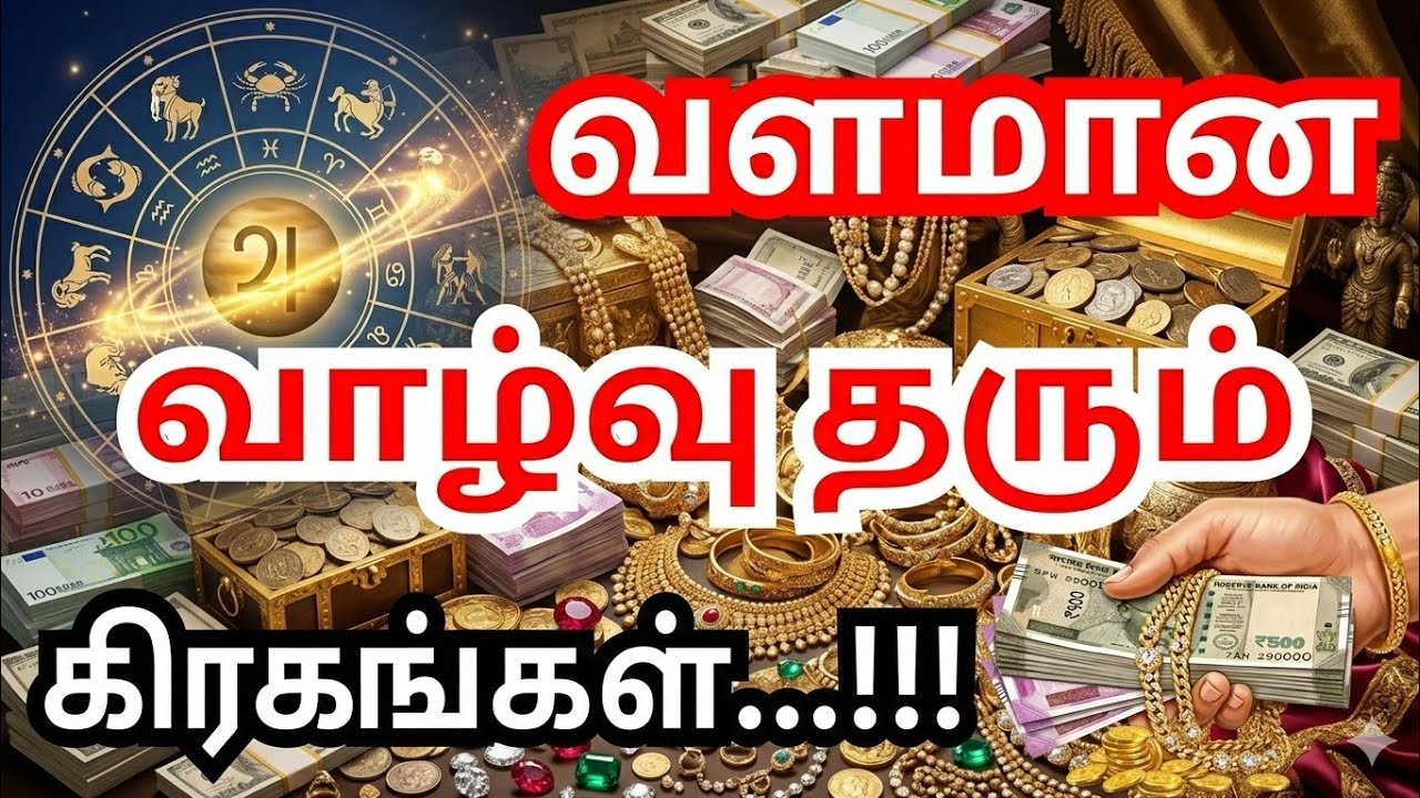 ஜாதகத்தில் இந்த இடம் வலுவாக இருந்தால்... அள்ள அள்ள குறையாத செல்வம்! 💎 @tamilastrology007 