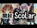 #58【開封】スカラー購入❤️2021