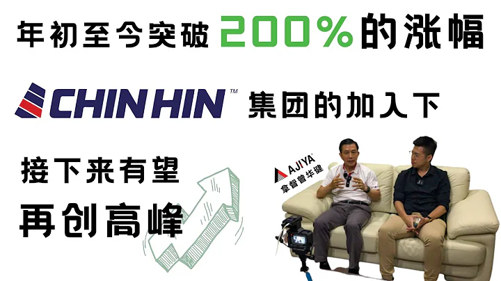 【企業拜訪】為何脫售給Chinhin Group？讓Ajiya Berhad創辦人親自告訴你 - 天天要聞