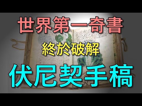世界第一奇書伏尼契手稿，終於被破解了？｜我是阿史