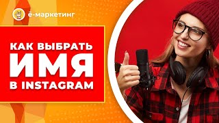 Поле Name в Instagram. Используйте эти 30 символов с умом! Как выбрать имя в Инстаграм.