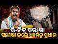 ଏମିତି ହେବ ରି-ନିଟ୍ ପରୀକ୍ଷା... | NEET UG Re-Exam | Dharmendra Pradhan | Exam Security | Argus News