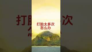 打胎太多次怎么办 #佛法 #人生感悟 #心灵感悟 #因果 #正能量 #禅意生活 #福报 #情感 #菩提解脫道 #心灵法门